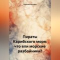 Пираты Карибского моря: что ели морские разбойники?