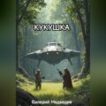 КУКУШКА