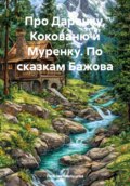 УРАЛЬСКИЕ САМОЦВЕТЫ. По сказкам Бажова