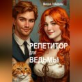 Репетитор для ведьмы