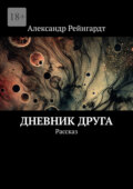 Дневник друга. Рассказ
