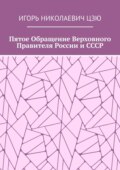 Пятое обращение верховного правителя России и СССР