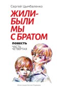 Жили-были мы с братом. Часть 4
