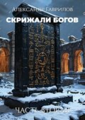 Скрижали богов. Часть вторая
