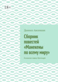 Сборник повестей «Манекены по всему миру». Книжная лавка богатыря