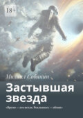 Застывшая звезда. «Время – это петля. Реальность – обман»