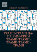 Трамп-Трамп Па-па Рим-ский Трамп-Трамп-Трамп-Трамп-Трамп