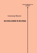 Колебания и волны