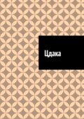 Цдака