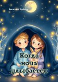 Когда ночь улыбается