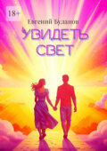 Увидеть свет