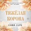 Тяжёлая корона