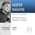 Лекция «Весёлая наука» Фридриха Ницше»