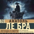 Легенда о Смерти