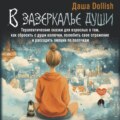 В зазеркалье души. Терапевтические сказки для взрослых о том, как сбросить с души колючки, полюбить свое отражение и рассадить эмоции по полочкам