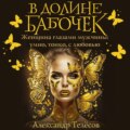 В долине бабочек