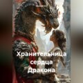 Хранительница сердца Дракона