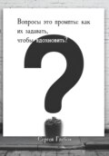 Вопросы как промпты: как их задавать чтобы вдохновить?