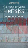 1,5 года спустя. Непара. Бонус