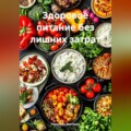 Здоровое питание без лишних затрат