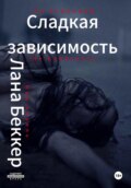 Сладкая зависимость