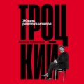 Троцкий: Жизнь революционера