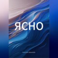 ЯСНО