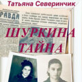 Шуркина тайна