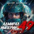 Адмирал Империи – 49