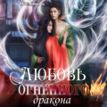 Любовь огненного дракона