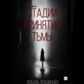 Стадии принятия тьмы