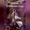 Дилемма механического сердца