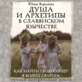 Душа и архетипы в славянском язычестве. Как найти свою спицу в Колесе Сварога