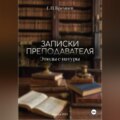 Записки преподавателя