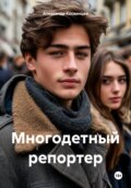 Репортер с четырьмя женами