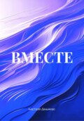 ВМЕСТЕ