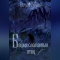Башня сломанных птиц