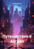 За гранью сна