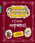 Карандаш и Самоделкин в Стране шоколадных деревьев
