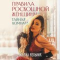 Правила роскошной женщины. Тайная комната