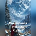 Похищенная Невеста Короля