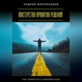 Мастерство принятия решений. Как перестать сомневаться