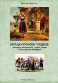 Загадки поисков предков: болгары, молдаване, сербы, греки в Российской империи