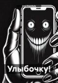 Улыбочку!