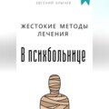 Жестокие методы лечения в психбольнице