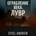 Ограбление века. Лувр