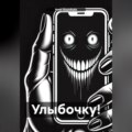 Улыбочку!