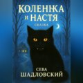 Коленька и Настя
