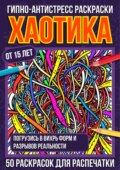 Гипно-антистресс раскраски Хаотика