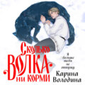 Сколько волка ни корми